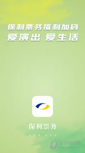 保利票务2025官方正版 保利票务2025官方正版