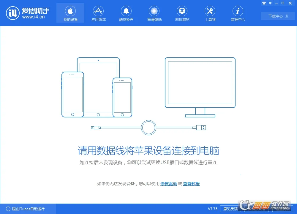 爱思助手(设备管理助手) 爱思助手(设备管理助手)