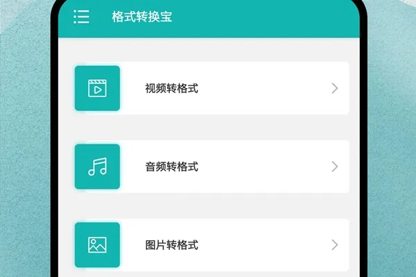 格式转换安卓版手机版 格式转换安卓版手机版