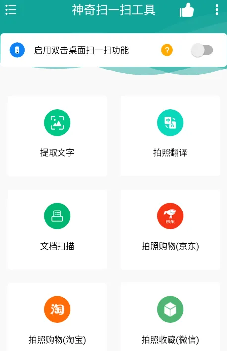 神奇扫一扫工具最新手机版 神奇扫一扫工具最新手机版