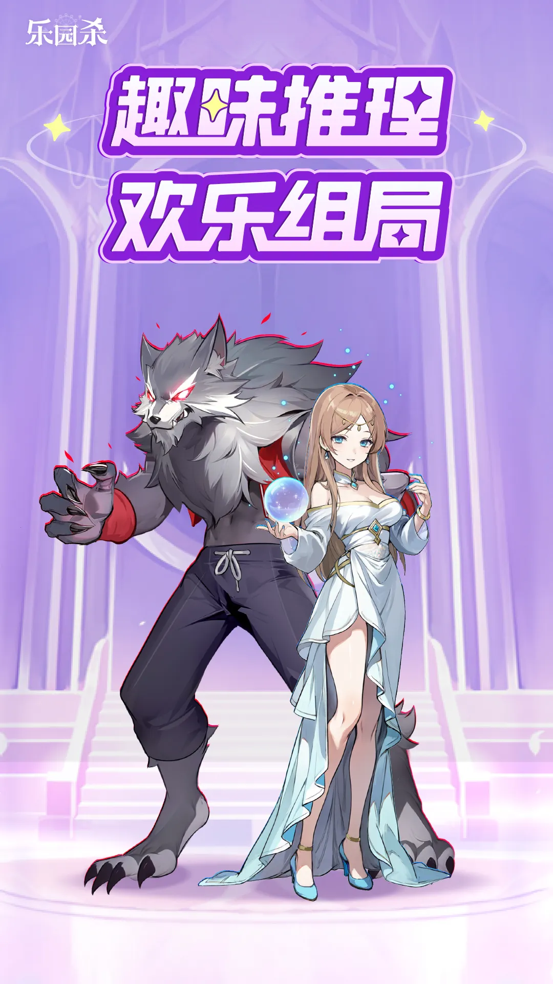 乐园杀(社交派对游戏) 乐园杀(社交派对游戏)