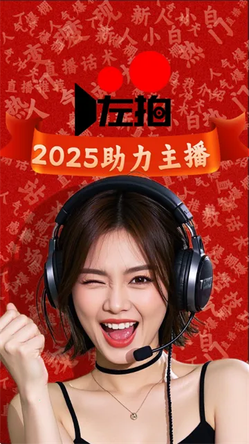 左拍2025官方最新版本 左拍2025官方最新版本