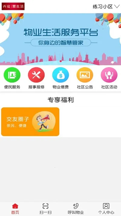 西建慧生活2025官方最新版本 西建慧生活2025官方最新版本