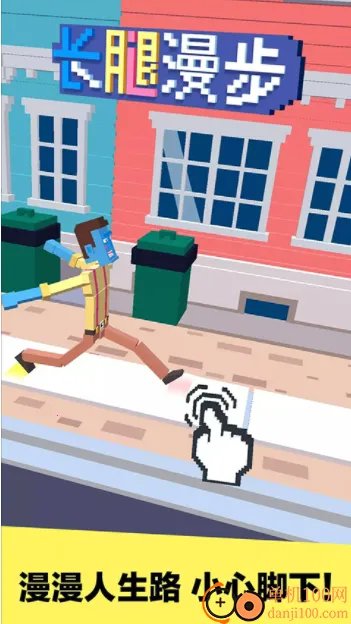 长腿漫步(像素走路游) 长腿漫步(像素走路游)