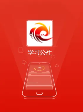 学习公社(干部研修) 学习公社(干部研修)