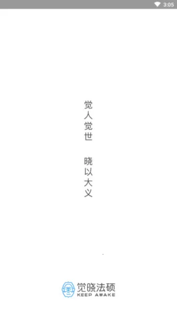 觉晓法硕安卓版手机版 觉晓法硕安卓版手机版