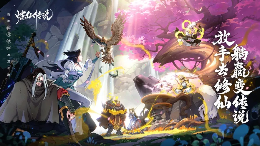 炼仙传说2025官方正版 炼仙传说2025官方正版