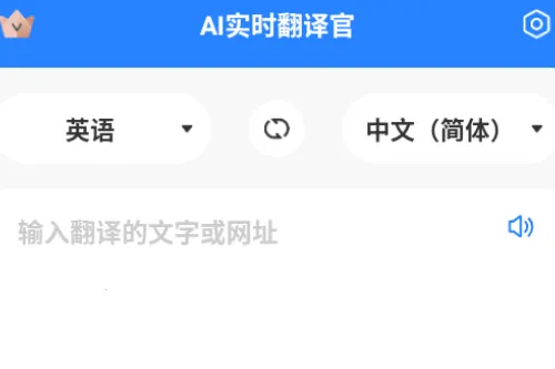 AI实时翻译官安卓版手机版 AI实时翻译官安卓版手机版