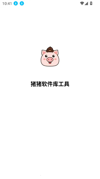 猪猪软件库工具2025官方正版 猪猪软件库工具2025官方正版