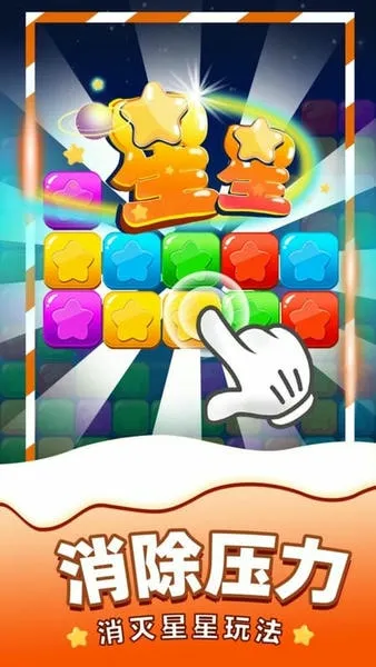 消除星星安卓版手机版 消除星星安卓版手机版