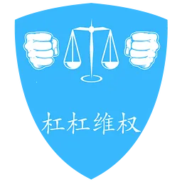 杠杠维权-用户2025官方最新版本 杠杠维权-用户2025官方最新版本