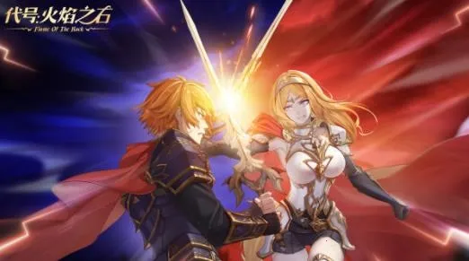 代号:火焰之石(魔幻冒险手游) 代号:火焰之石(魔幻冒险手游)