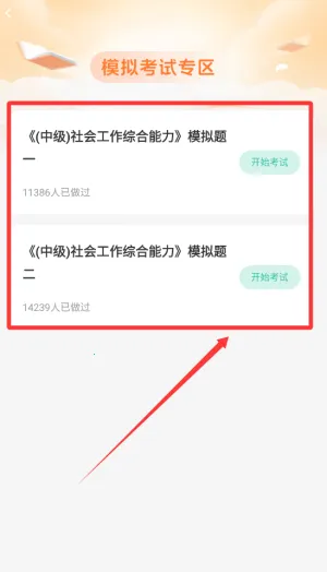 中级社会工作者题库(社工备考助手) 中级社会工作者题库(社工备考助手)