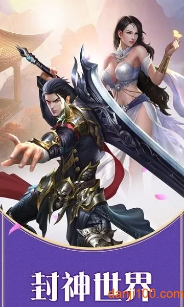 封神世界2025官方正版 封神世界2025官方正版