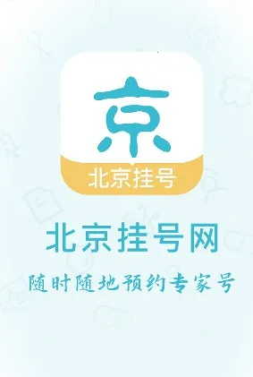 北京挂号网安卓版手机版 北京挂号网安卓版手机版