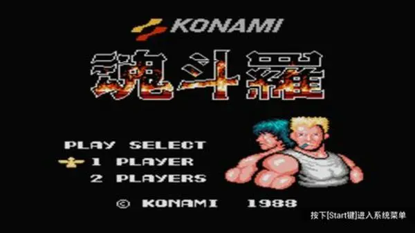 魂斗罗30条命(射击闯关游) 魂斗罗30条命(射击闯关游)