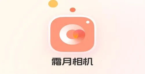 霜月相机(相机美化) 霜月相机(相机美化)