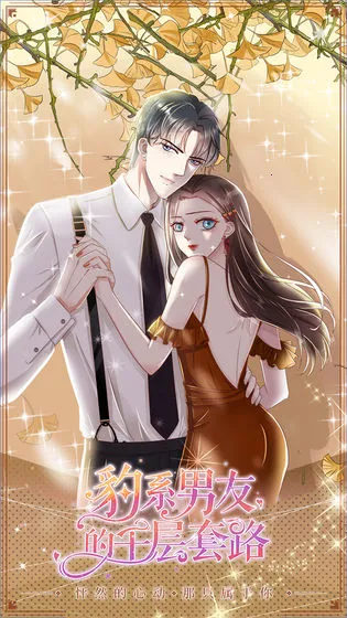 豹系男友的千层套路最新手机版 豹系男友的千层套路最新手机版