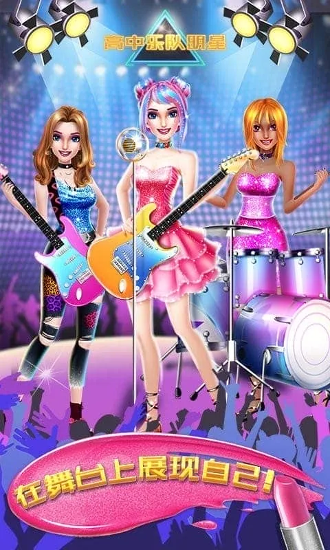 高中乐队明星(乐队换装游戏) 高中乐队明星(乐队换装游戏)