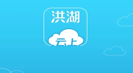 云上洪湖(政务生活服务) 云上洪湖(政务生活服务)