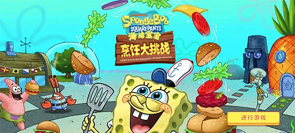 海绵宝宝:烹饪大挑战(餐厅烹饪游) 海绵宝宝:烹饪大挑战(餐厅烹饪游)