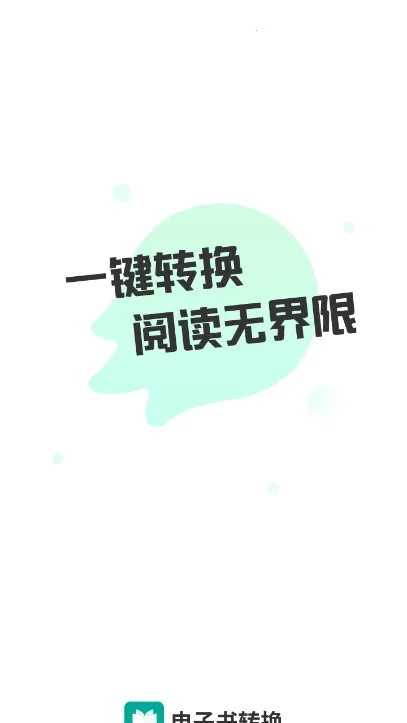 电子书转换器(电子书转换) 电子书转换器(电子书转换)