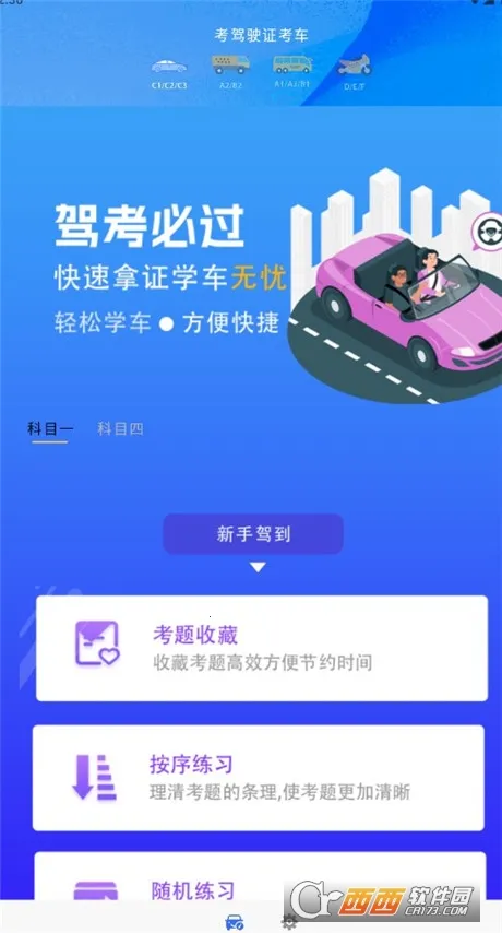 考驾驶证考车安卓版手机版 考驾驶证考车安卓版手机版