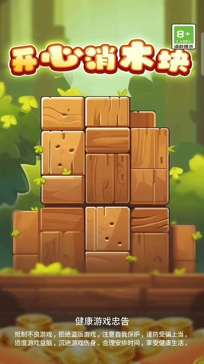 开心消木块2025官方正版 开心消木块2025官方正版