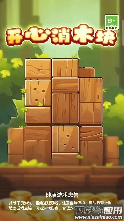 开心消木块2025官方正版 开心消木块2025官方正版