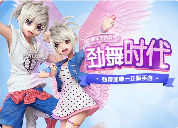 劲舞时代最新手机版 劲舞时代最新手机版