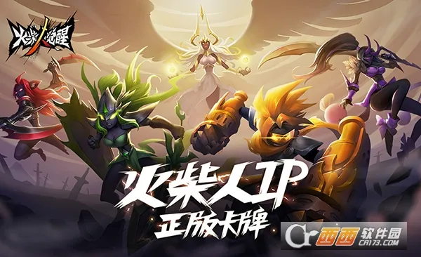 火柴人觉醒(火柴人卡牌) 火柴人觉醒(火柴人卡牌)