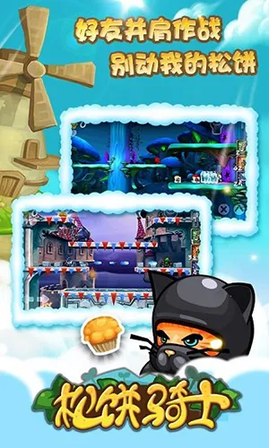 松饼骑士2025最新版本 松饼骑士2025最新版本