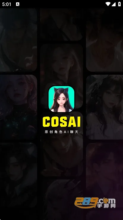 COSAI(AI聊天创作) COSAI(AI聊天创作)