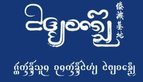 傣族基地最新手机版 傣族基地最新手机版