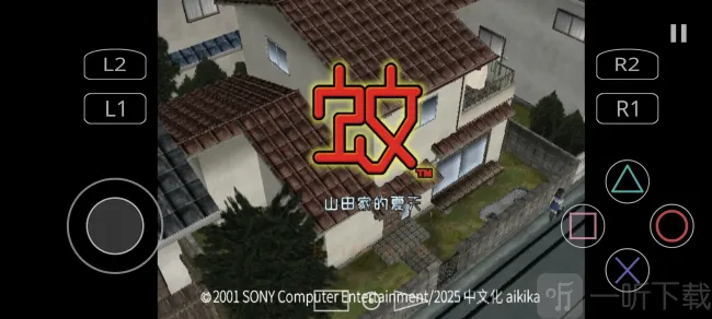 蚊子山田家的夏天(蚊子生存游) 蚊子山田家的夏天(蚊子生存游)