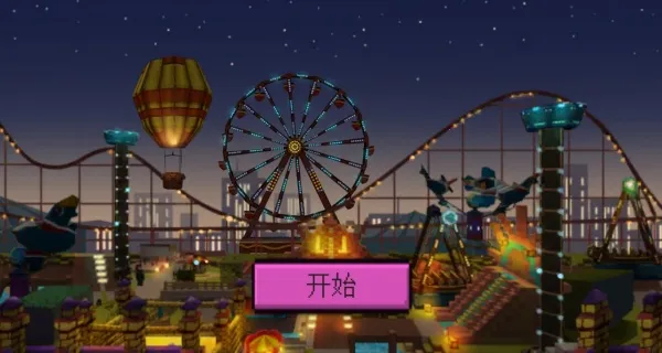 玩趣欢乐岛(乐园建造游) 玩趣欢乐岛(乐园建造游)