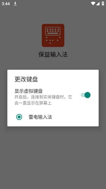 保益输入法(视障输入法) 保益输入法(视障输入法)