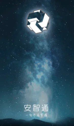 安智通最新手机版 安智通最新手机版