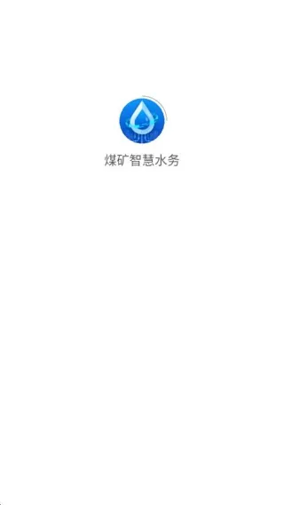 煤矿智慧水务(煤矿水管理) 煤矿智慧水务(煤矿水管理)