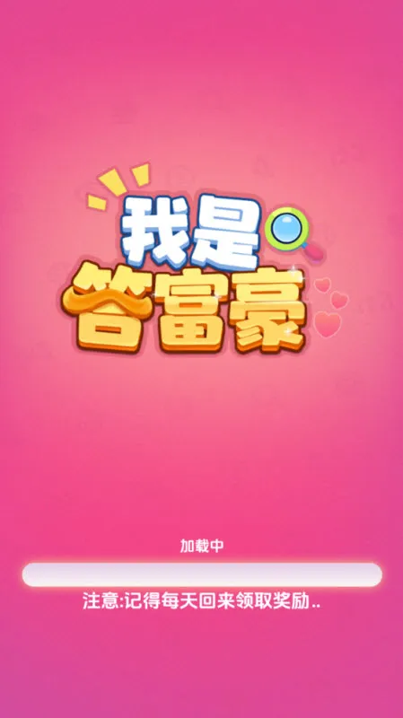 我是答富豪(答题赢红包) 我是答富豪(答题赢红包)