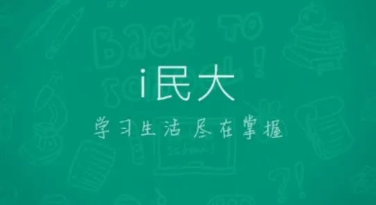 i民大app ios版 i民大app ios版