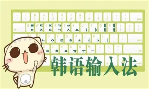 韩语输入法安卓版 韩语输入法安卓版