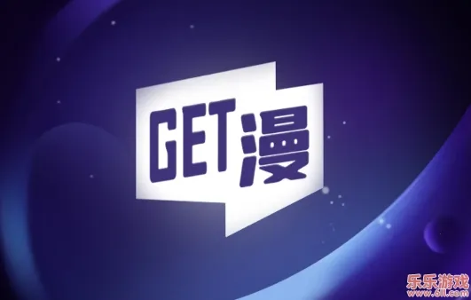 get漫画app下载最新版免费 get漫画app下载最新版免费