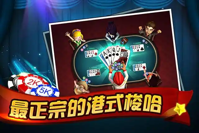 港式梭哈2025官方正版 港式梭哈2025官方正版