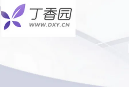 丁香园2025官方正版 丁香园2025官方正版