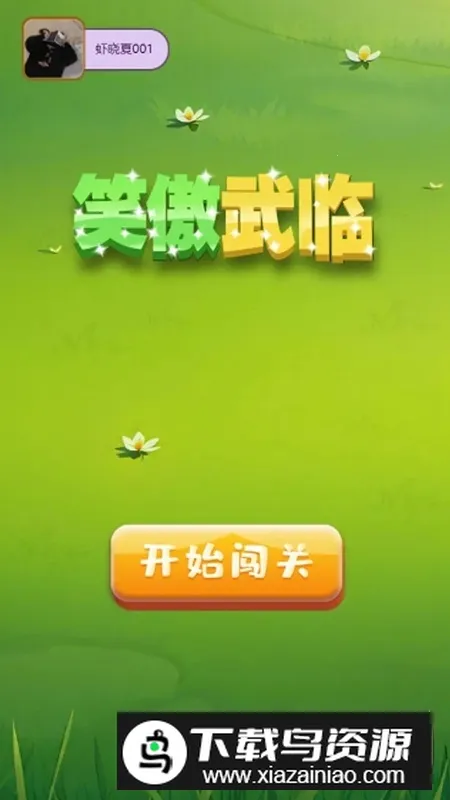 笑傲武临2025官方最新版本 笑傲武临2025官方最新版本