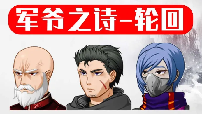 军爷之诗轮回2025官方最新版本 军爷之诗轮回2025官方最新版本