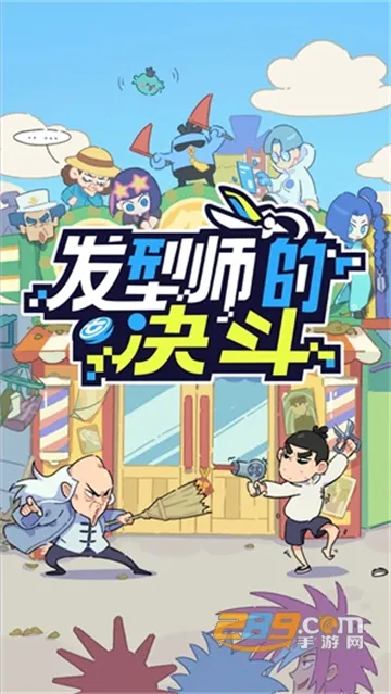 伍六七发型决斗(理发模拟游戏) 伍六七发型决斗(理发模拟游戏)