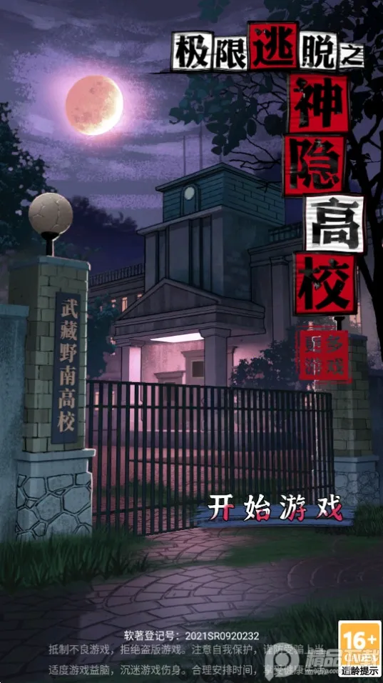 极限逃脱之神隐高校(日式解谜逃生游戏) 极限逃脱之神隐高校(日式解谜逃生游戏)