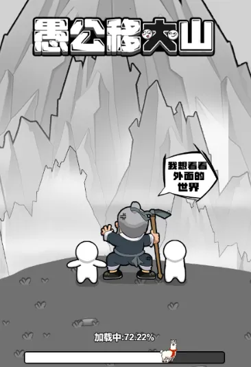 愚公移大山2025官方正版 愚公移大山2025官方正版